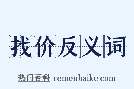 找价反义词是什么意思的图片